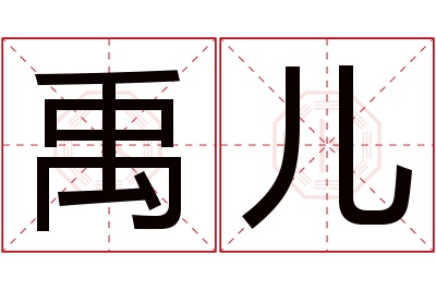 禹儿名字寓意