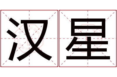 汉星名字寓意