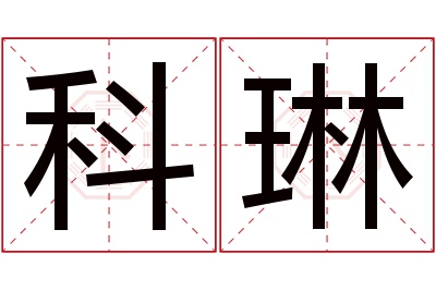 科琳名字寓意