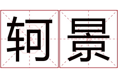 轲景名字寓意