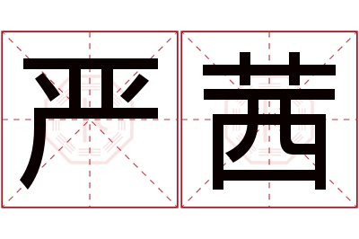 严茜名字寓意