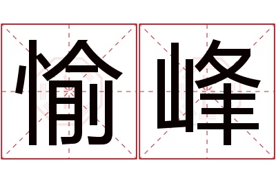 愉峰名字寓意