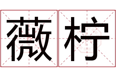 薇柠名字寓意