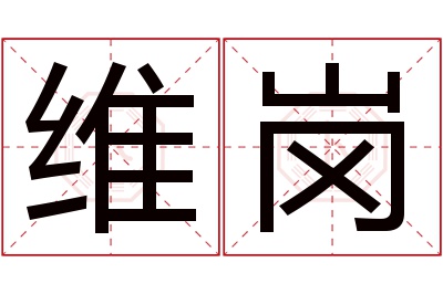 维岗名字寓意