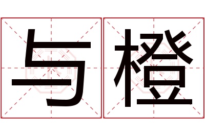 与橙名字寓意