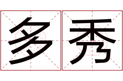 多秀名字寓意