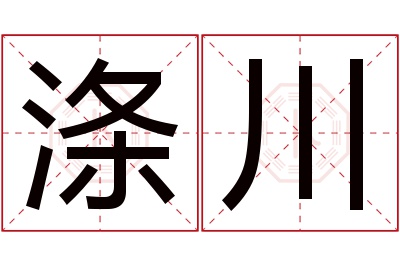 涤川名字寓意