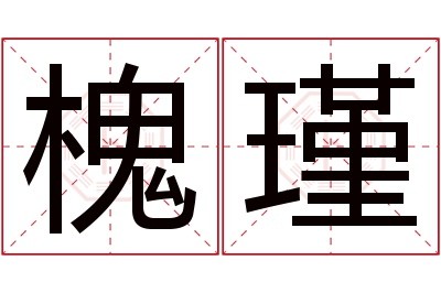 槐瑾名字寓意