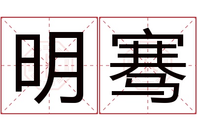 明骞名字寓意