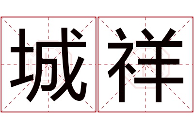 城祥名字寓意