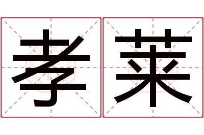 孝莱名字寓意