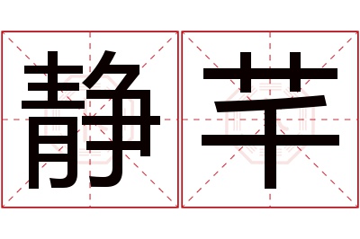 静芊名字寓意