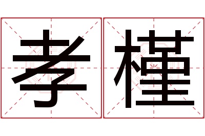 孝槿名字寓意