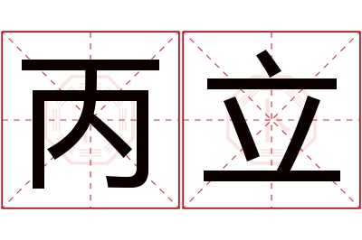 丙立名字寓意