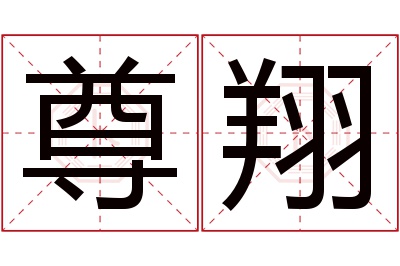 尊翔名字寓意