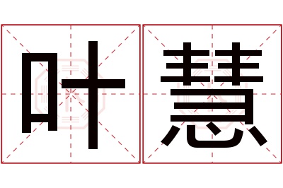 叶慧名字寓意