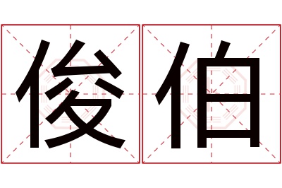 俊伯名字寓意