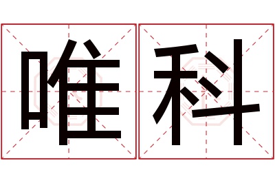 唯科名字寓意