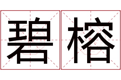 碧榕名字寓意