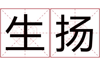 生扬名字寓意