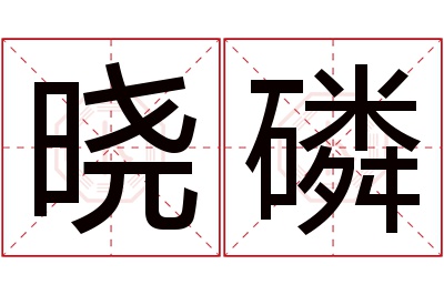 晓磷名字寓意