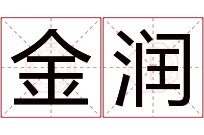 金润名字寓意