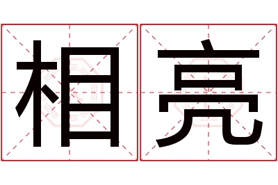 相亮名字寓意