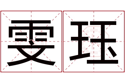 雯珏名字寓意