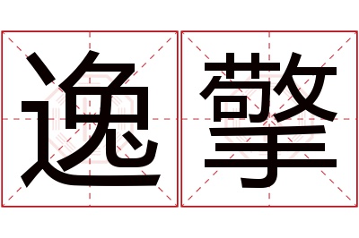 逸擎名字寓意