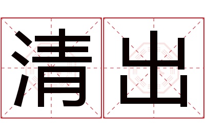 清出名字寓意