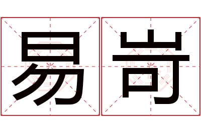 易岢名字寓意