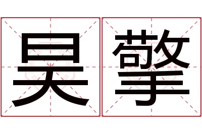 昊擎名字寓意