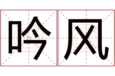 吟风名字寓意