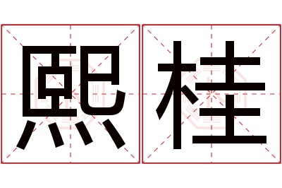 熙桂名字寓意