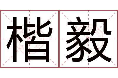 楷毅名字寓意