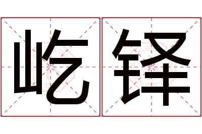 屹铎名字寓意