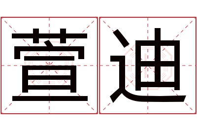 萱迪名字寓意