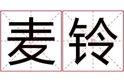 麦铃名字寓意