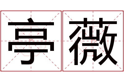 亭薇名字寓意