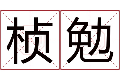 桢勉名字寓意