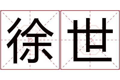 徐世名字寓意