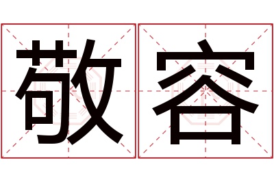 敬容名字寓意