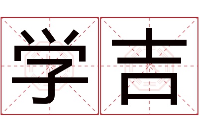 学吉名字寓意