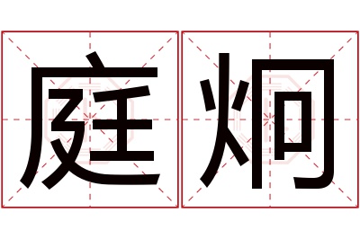 庭炯名字寓意