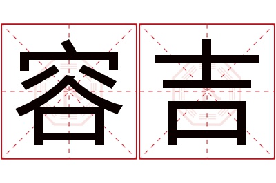 容吉名字寓意