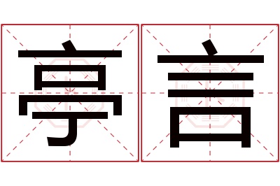 亭言名字寓意