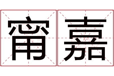 甯嘉名字寓意