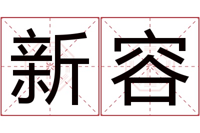 新容名字寓意