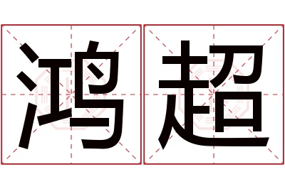 鸿超名字寓意