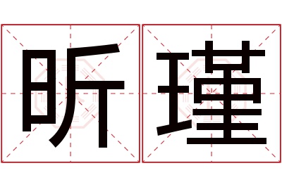 昕瑾名字寓意